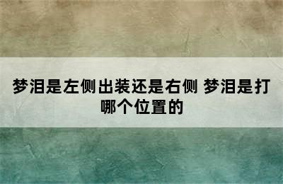 梦泪是左侧出装还是右侧 梦泪是打哪个位置的